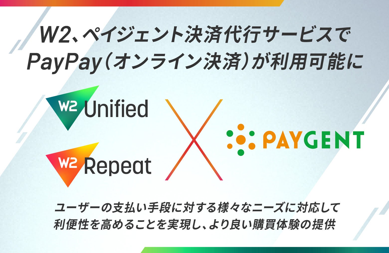 W２がペイジェント決済代行サービスでPayPay対応を発表、EC事業者の売上向上と消費者体験の改善を目指す