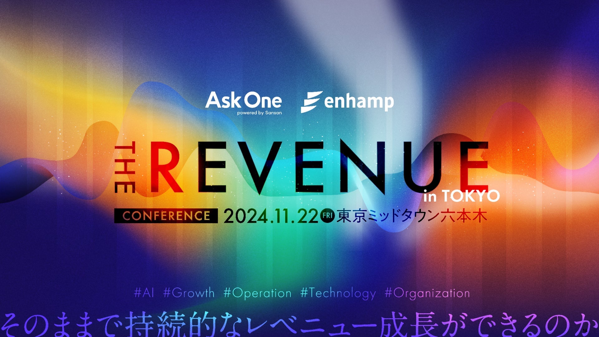 エンハンプがカンファレンス「THE REVENUE」を開催、レベニュー組織の生産性向上がテーマに