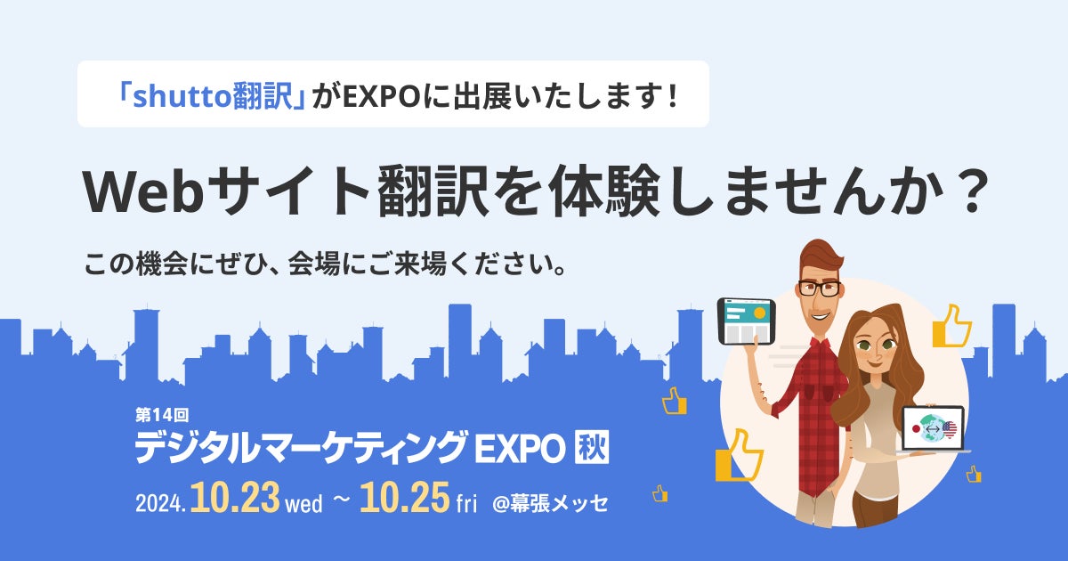 イー・エージェンシーがshutto翻訳をデジタル マーケティング EXPO 秋に出展、Webサイト多言語化の効率化に貢献