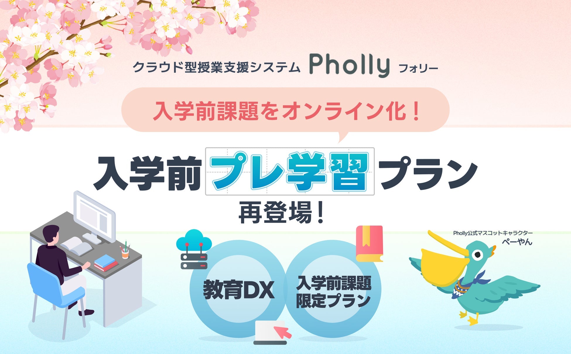 MogicがPhollyで入学前プレ学習プランを提供、大学教育のDX化と新入生サポートを強化