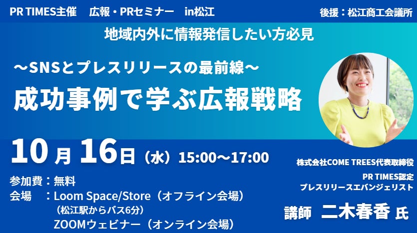 松江市で広報PRセミナー開催、NHK朝ドラ放映に向けて地域の発信力強化を目指す