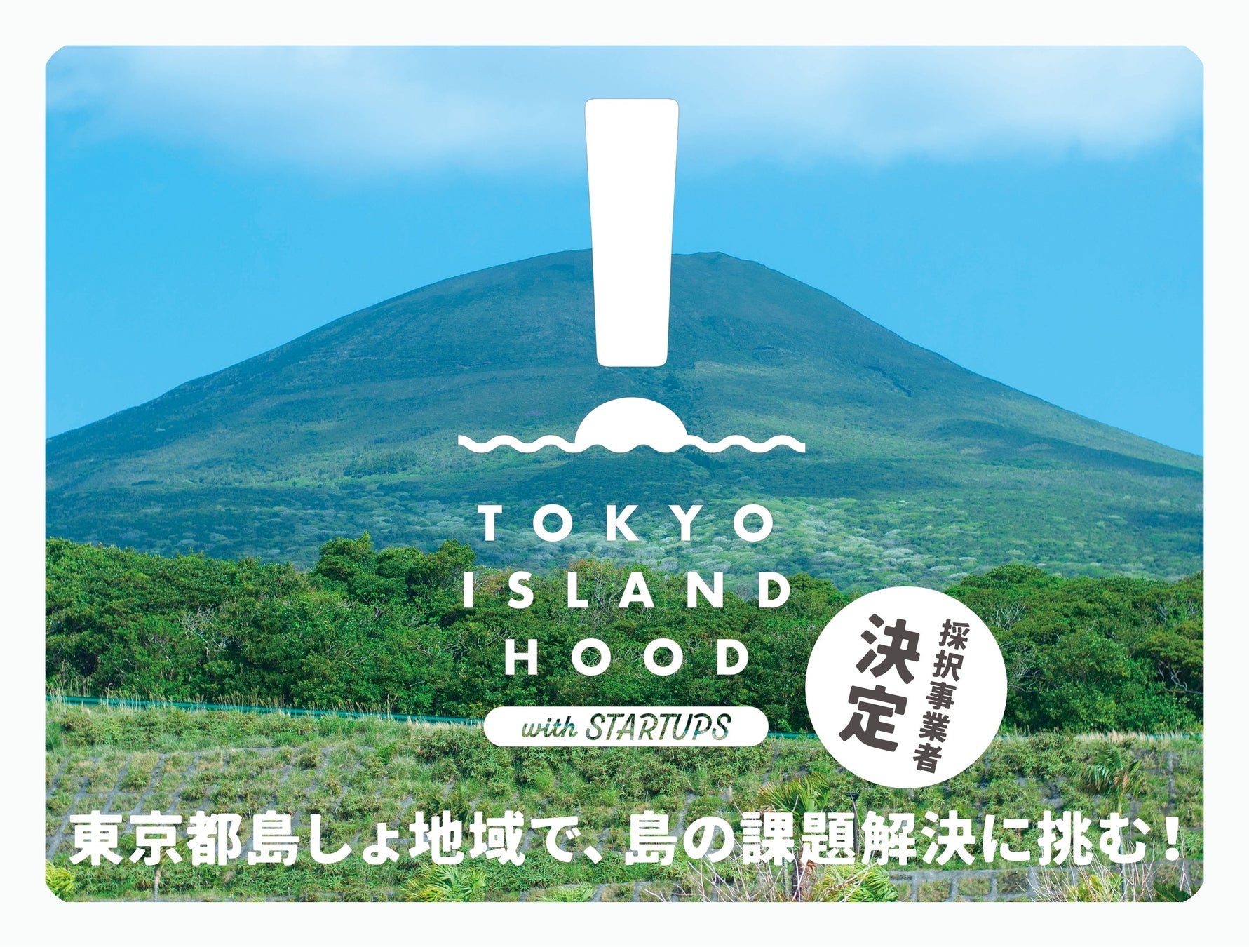 東京都主催TOKYO ISLANDHOOD with STARTUPSにセレクトエージェントが採択、島しょ地域の公務員確保を目指す面接対策合宿を開始