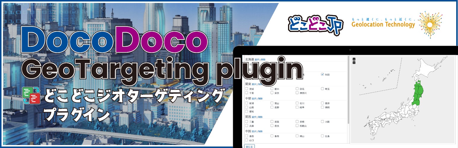 WordPressプラグイン「DocoDoco GeoTargeting」にA/Bテスト機能追加、ジオターゲティングの効果検証が容易に