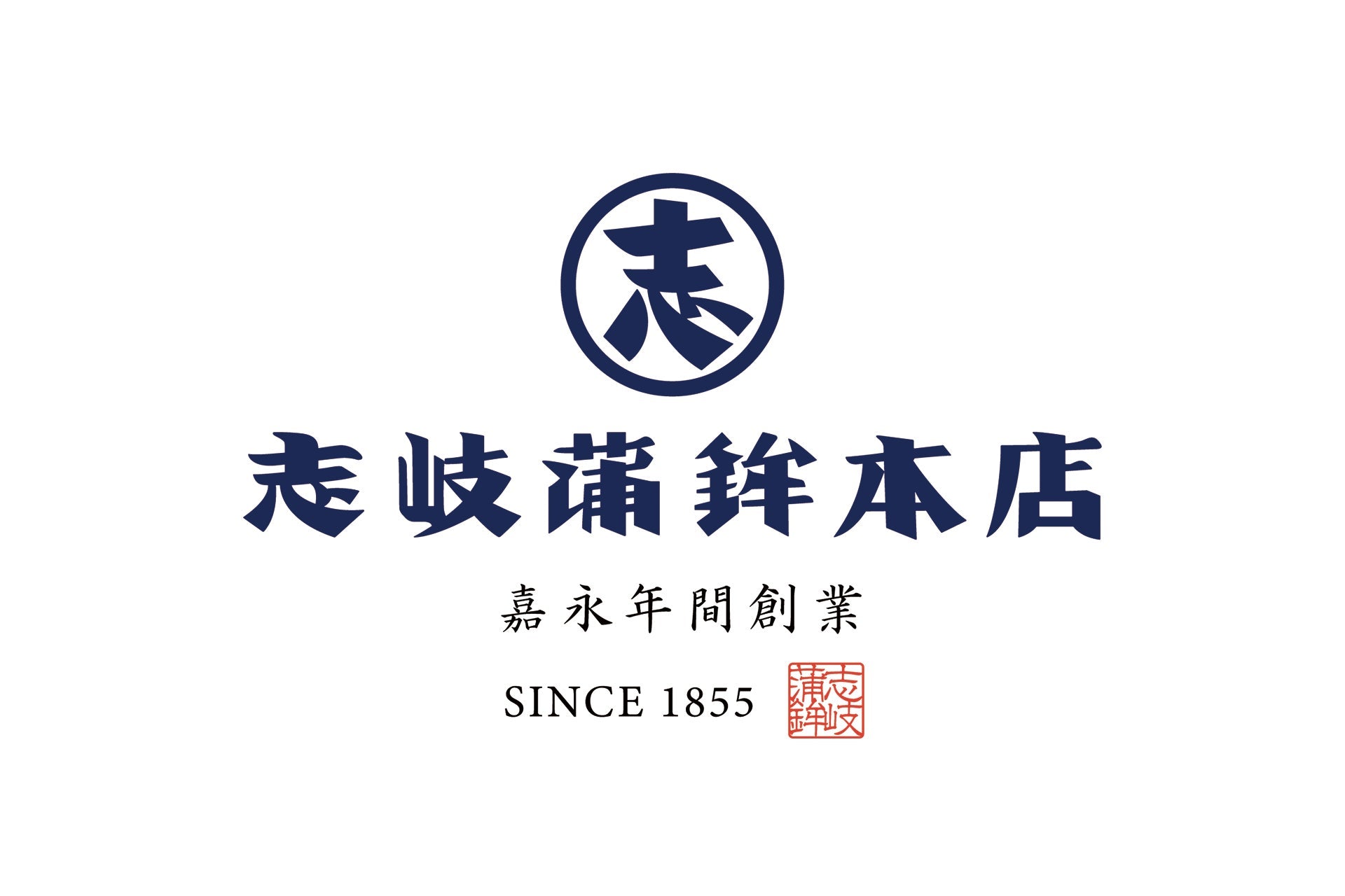 株式会社志岐蒲鉾本店が5代目新社長を迎え、169年の伝統を継承しつつ新たな挑戦へ