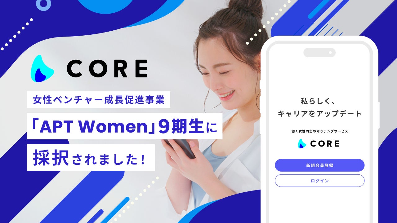 株式会社COREがAPT Women 9期生に採択、働く女性のキャリア支援に新たな展開