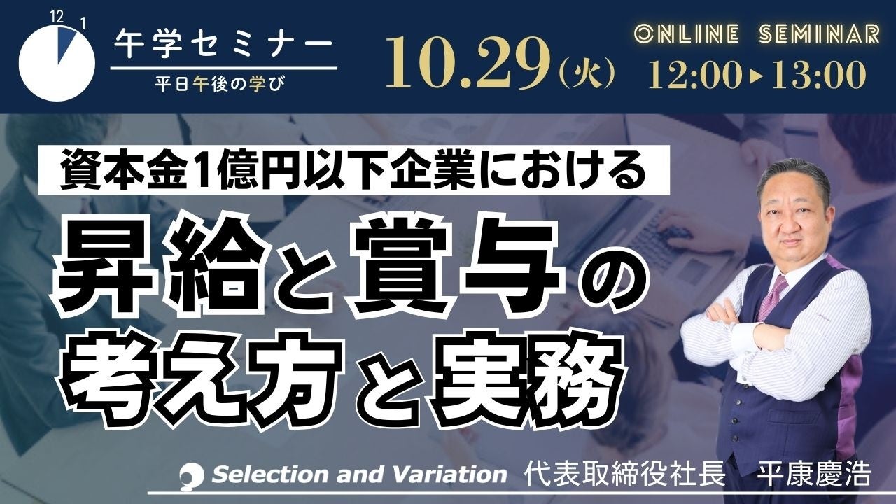 セレクションアンドバリエーション社が中小企業向け人事制度セミナーを開催、昇給と賞与の考え方を解説