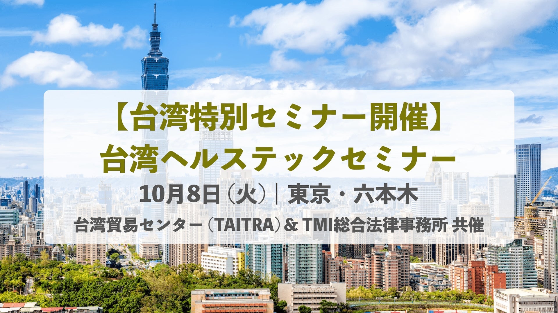 台湾貿易センターとTMI総合法律事務所が東京でヘルステックセミナーを開催、台湾のバイオメディカル分野の最新動向を紹介