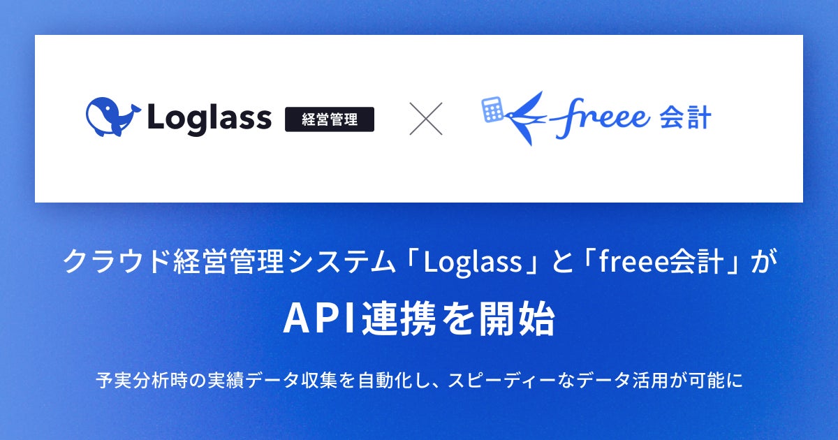 LoglassとfreeeがAPI連携を開始、予実分析の効率化と経営判断の精度向上に貢献