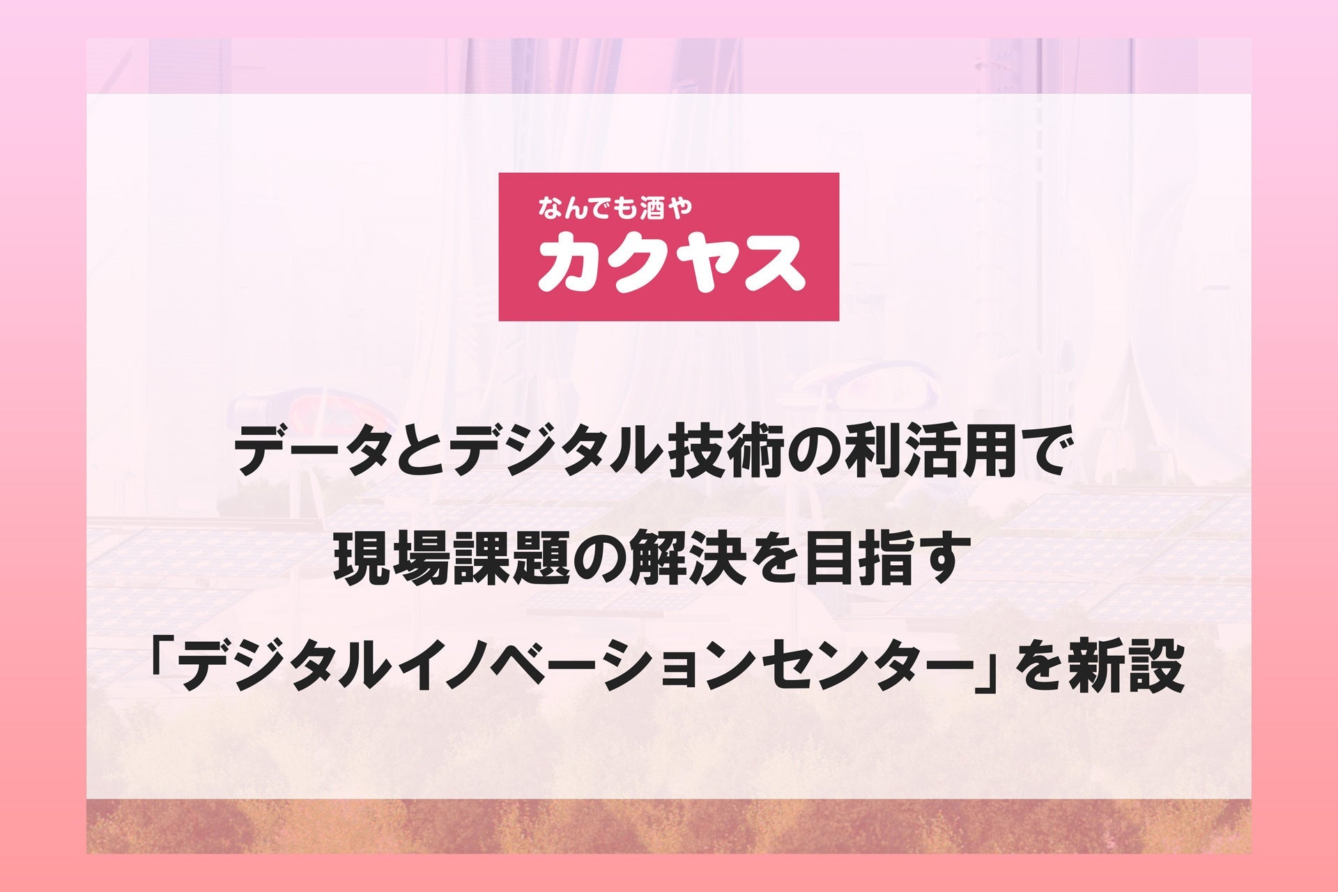 カクヤスがデジタルイノベーションセンターを新設、DX推進で独自の配達サービスを強化