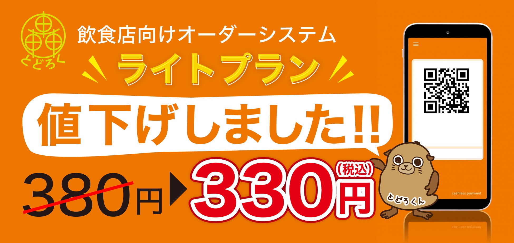 ジェネックスが飲食店向けセルフオーダーシステム轟をリニューアル、新ライトプランで導入しやすさを向上