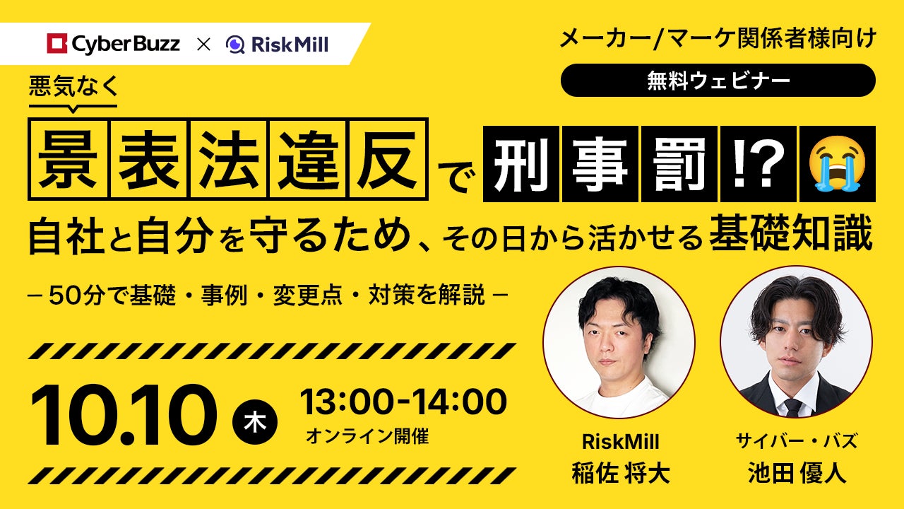 サイバー・バズとCrewが改正景品表示法に関するウェビナーを開催、企業の法令遵守を支援