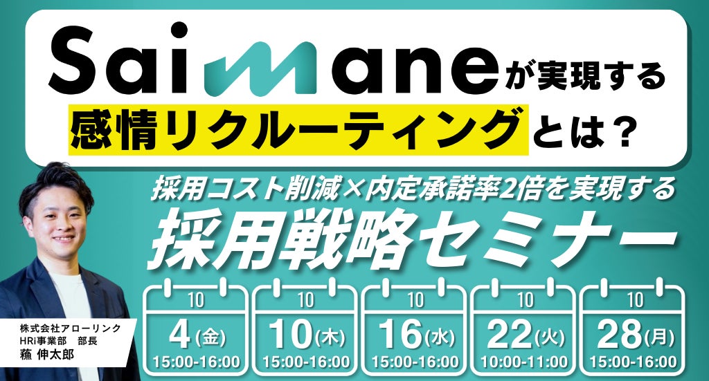 アローリンクが採用コスト削減と内定承諾率向上のセミナーを開催、Saimaneによる感情リクルーティングを紹介