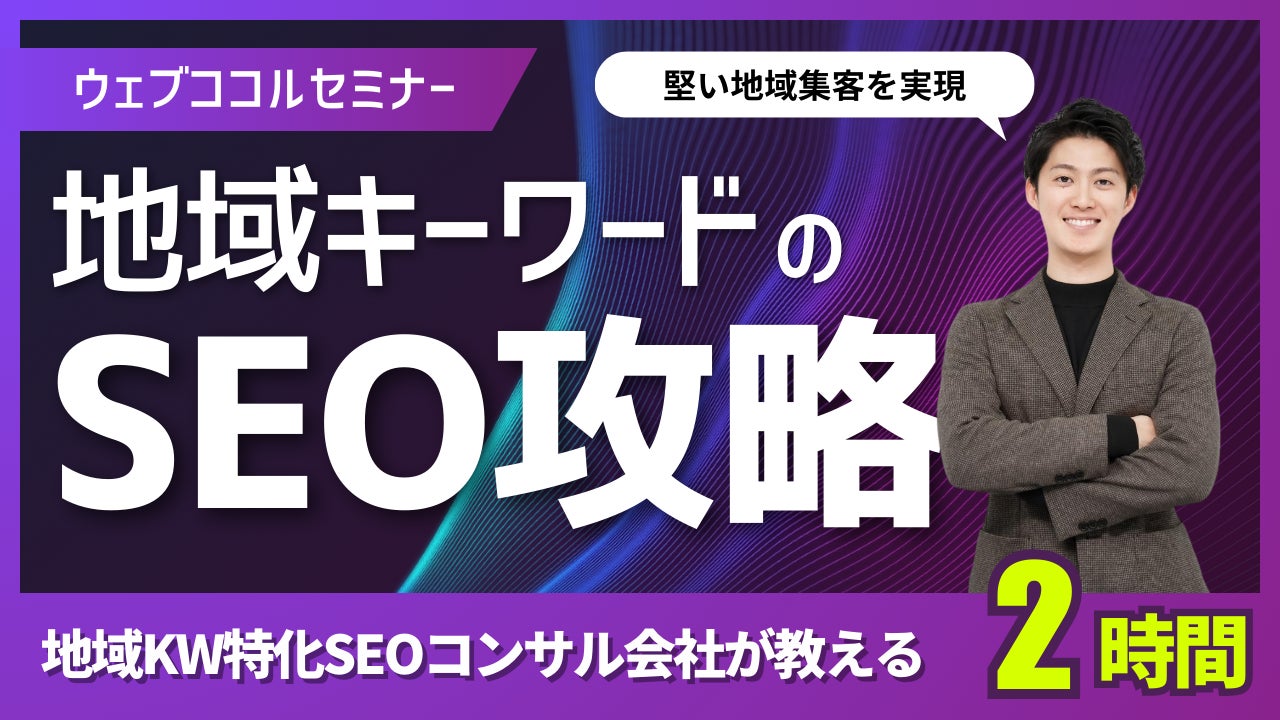 ウェブココル社が地域キーワードSEO対策講座をリリース、中長期の売上安定化に貢献