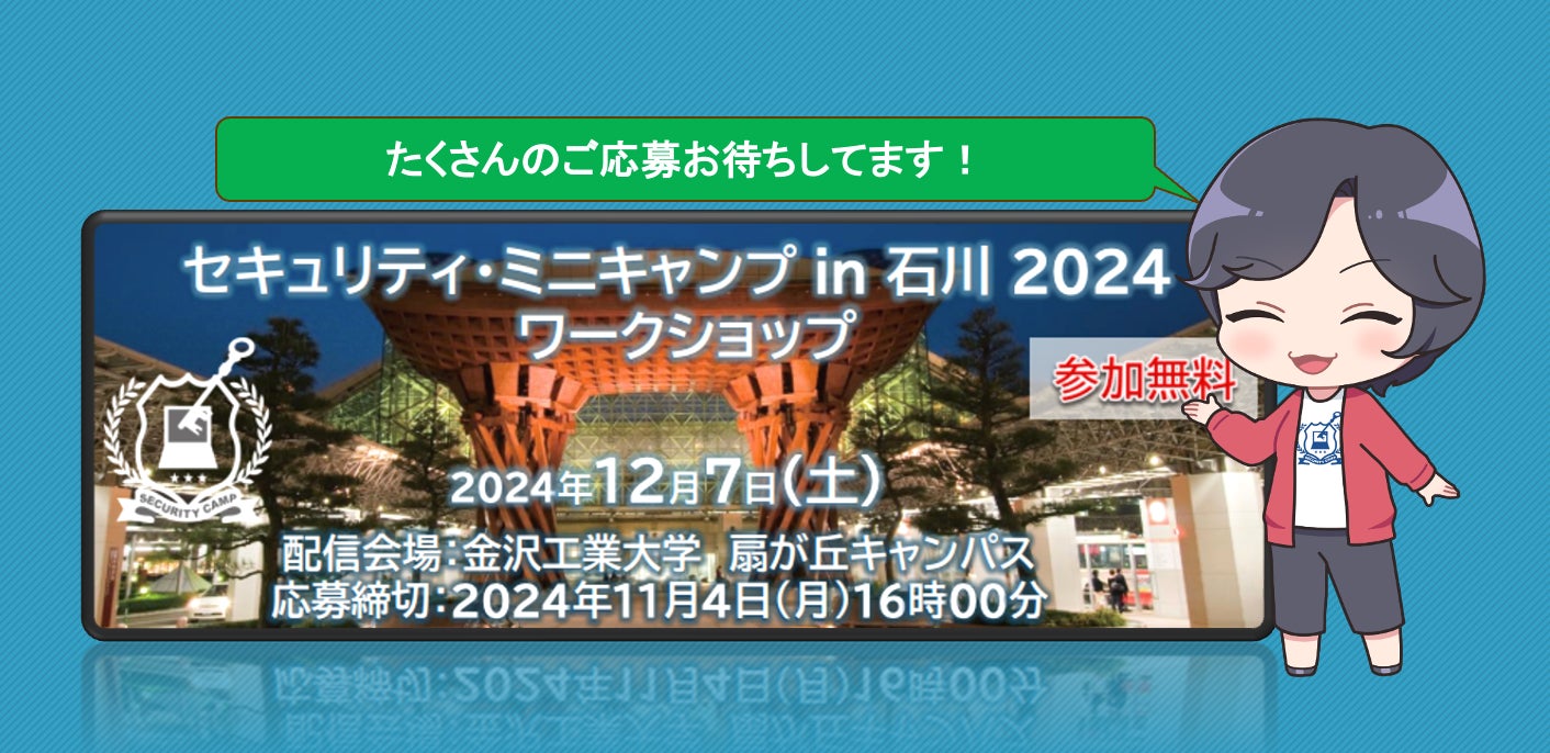 セキュリティ・ミニキャンプ in 石川 2024が開催、25歳以下の学生対象にオンラインワークショップを実施