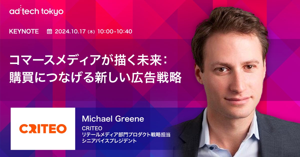 CRITEOのシニアバイスプレジデントがアドテック東京2024で講演、コマースメディアの未来と購買につながる広告戦略を解説