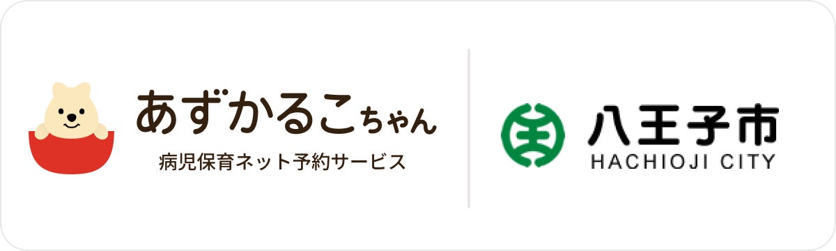 八王子市が病児保育予約サービス「あずかるこちゃん」を導入、5施設でスマホから予約可能に