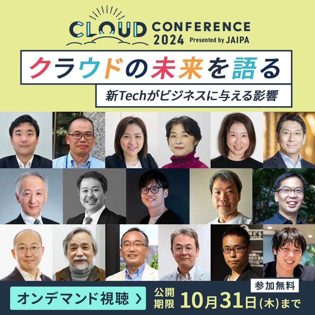 JAIPA Cloud Conference 2024、クラウド・AI・セキュリティの最新動向を11セッションで無料配信、10月31日まで延長