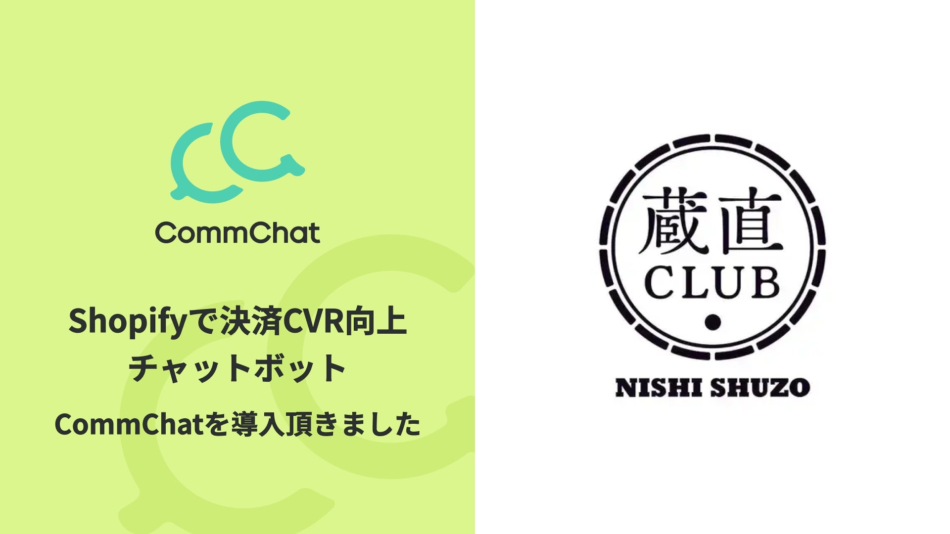 ハックルベリーのCommChatが蔵直CLUBに導入、1ステップで購入完結可能に