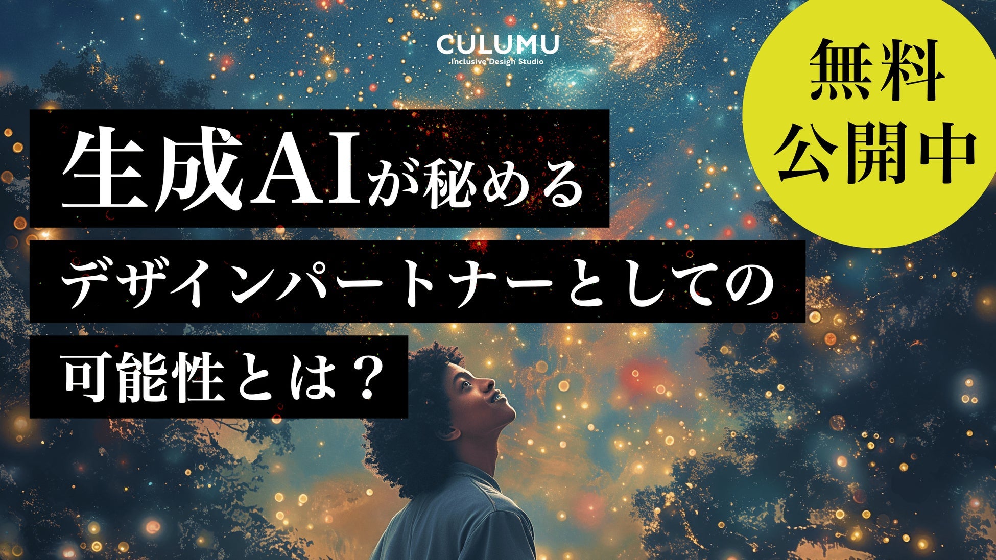 CULUMUが2024年版生成AI活用レポートを公開、デザイナーとAIの協業ポイントを解説