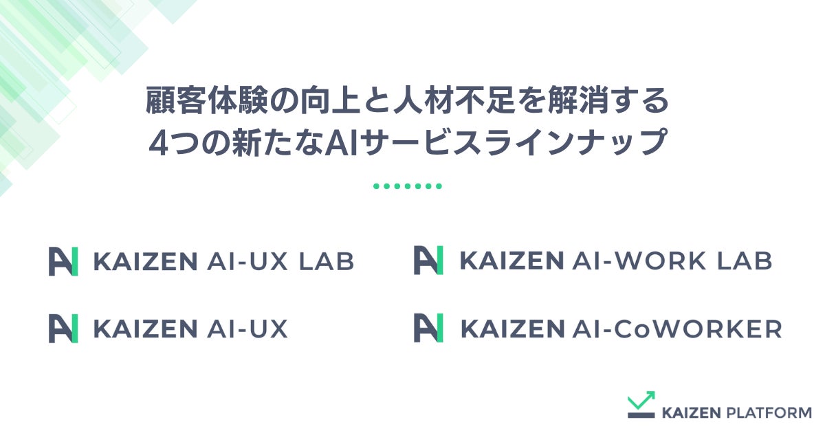 Kaizen Platformが顧客体験向上と人材不足解消のための新AIサービスラインナップを発表、UX/DXノウハウを結集