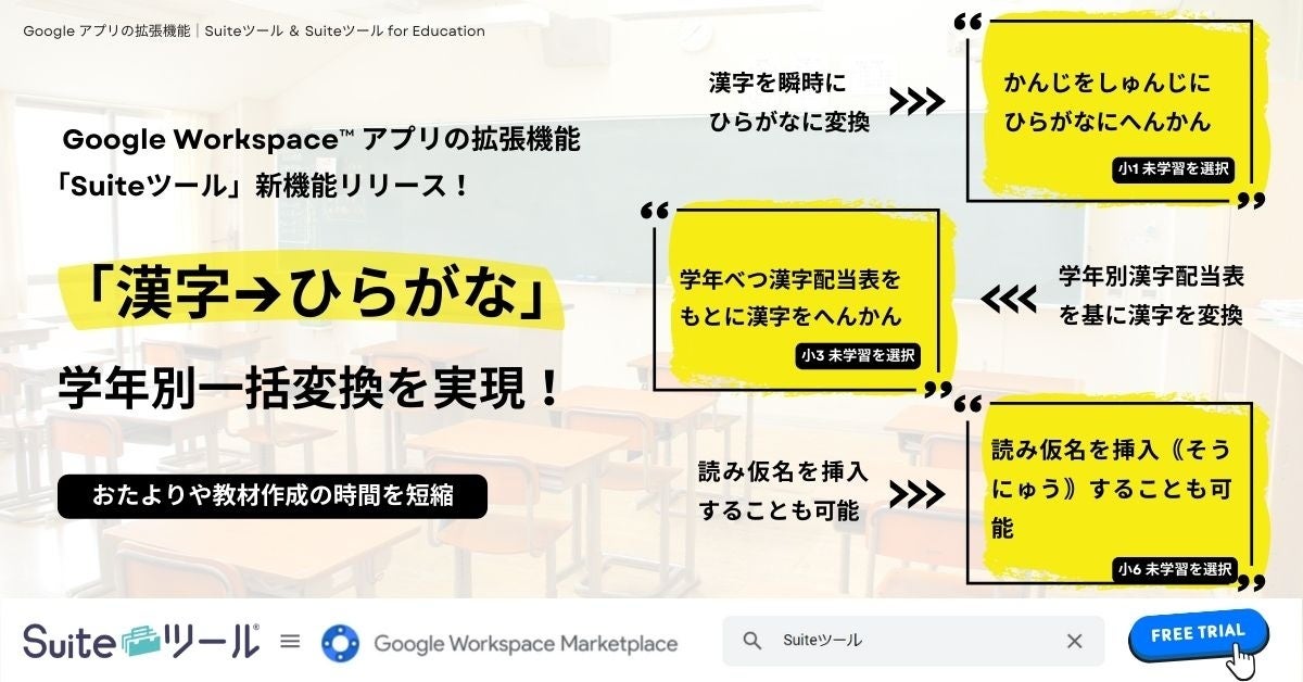 ゼッタリンクスがSuiteツールに「漢字→ひらがな」機能を追加、教育現場の業務効率化とユニバーサルデザイン推進に貢献