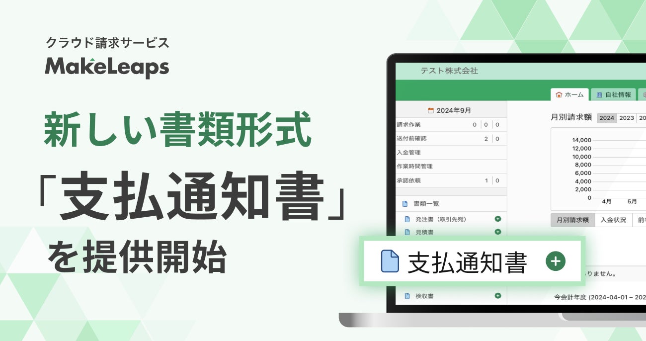 メイクリープスがMakeLeapsに支払通知書テンプレートを追加、インボイス制度対応と経理業務効率化に貢献