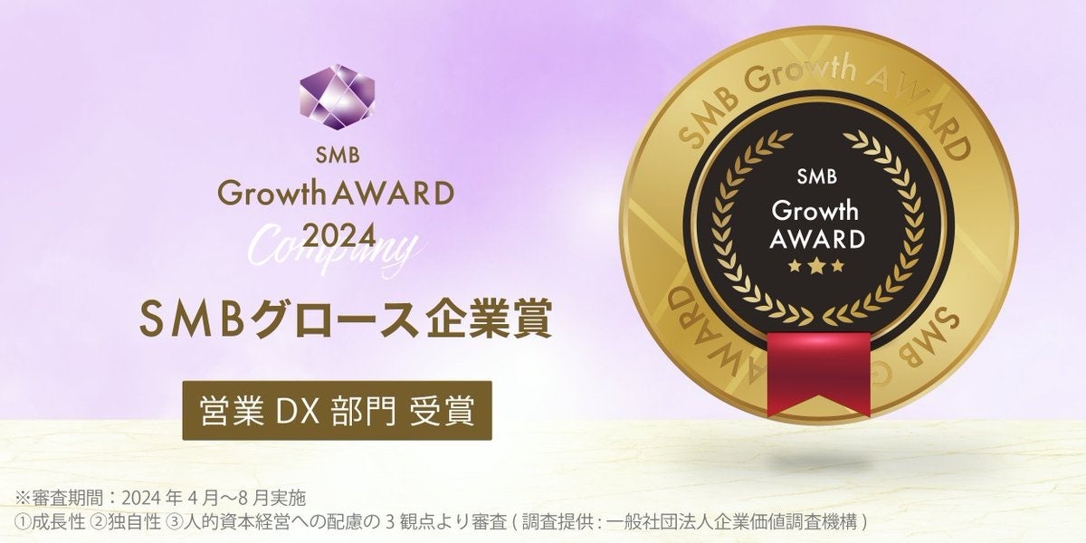 EmoooveがSMB Growth AWARD受賞、LinkedIn活用で営業DXを推進しBtoB企業の成長を支援