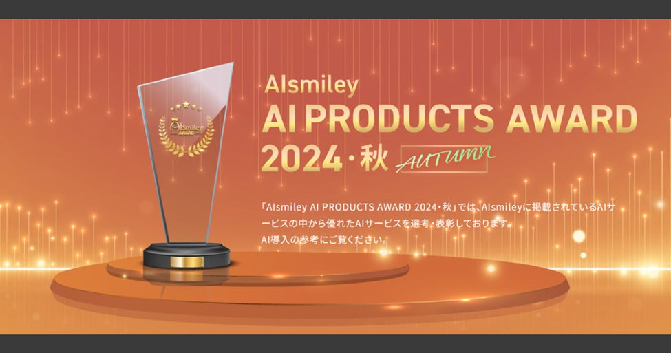 Liaro需要予測AIがAIsmiley AI PRODUCTS AWARD 2024 AUTUMNで需要予測部門を受賞、深層学習を活用した技術力が評価される