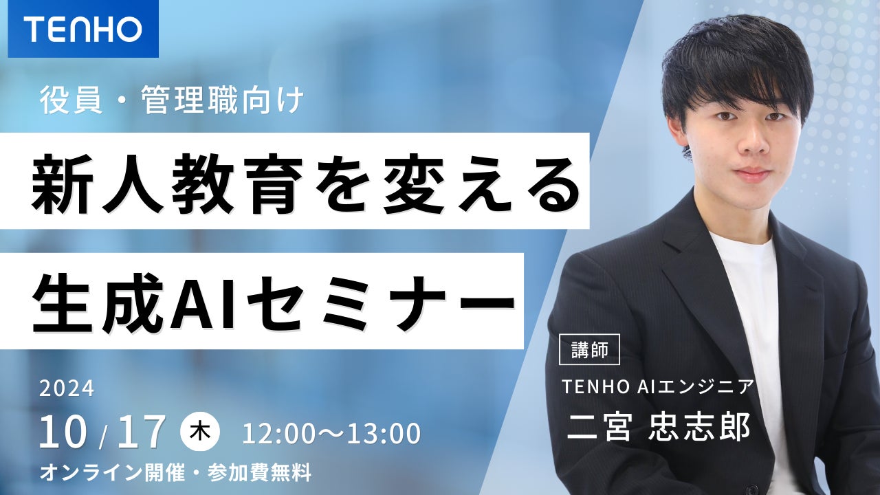 TENHOが生成AI活用の新人教育ウェビナーを開催、効果的な人材育成手法を解説