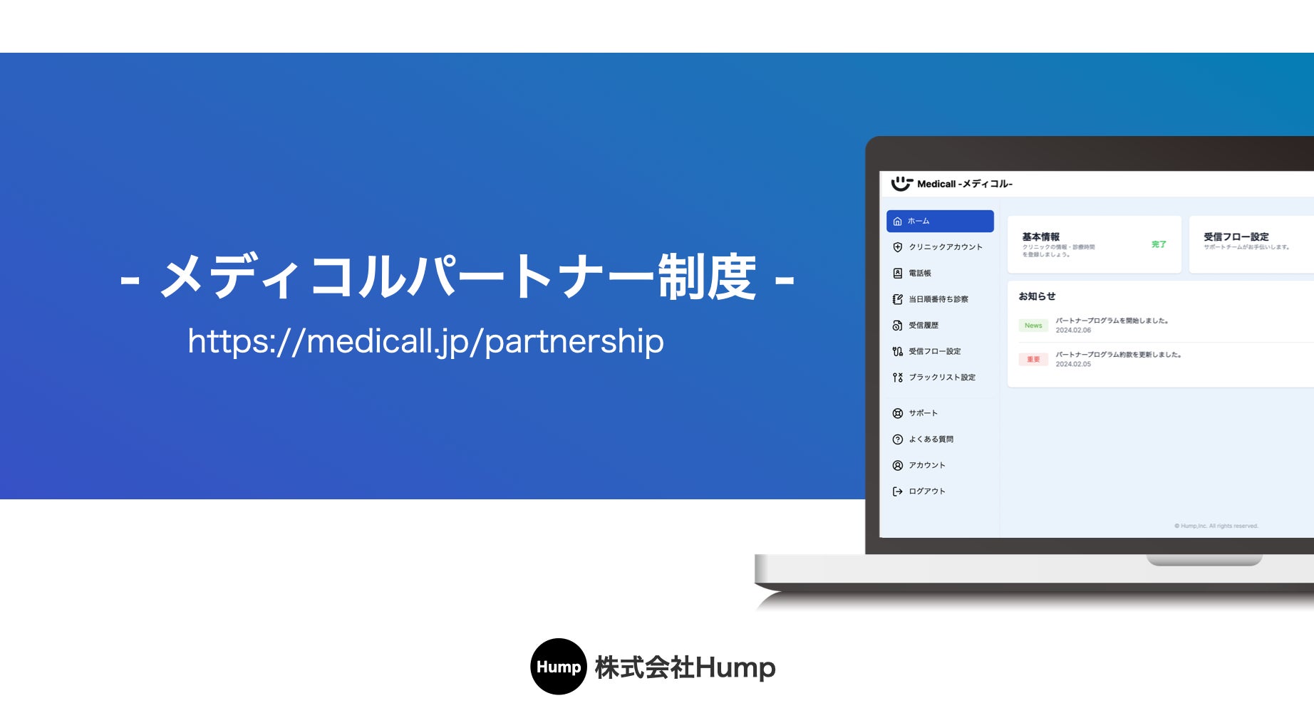 Hump社がクリニック向け電話応答サービス「DXメディコル」のトスアップ型パートナー制度を開始、医療DXの普及加速へ