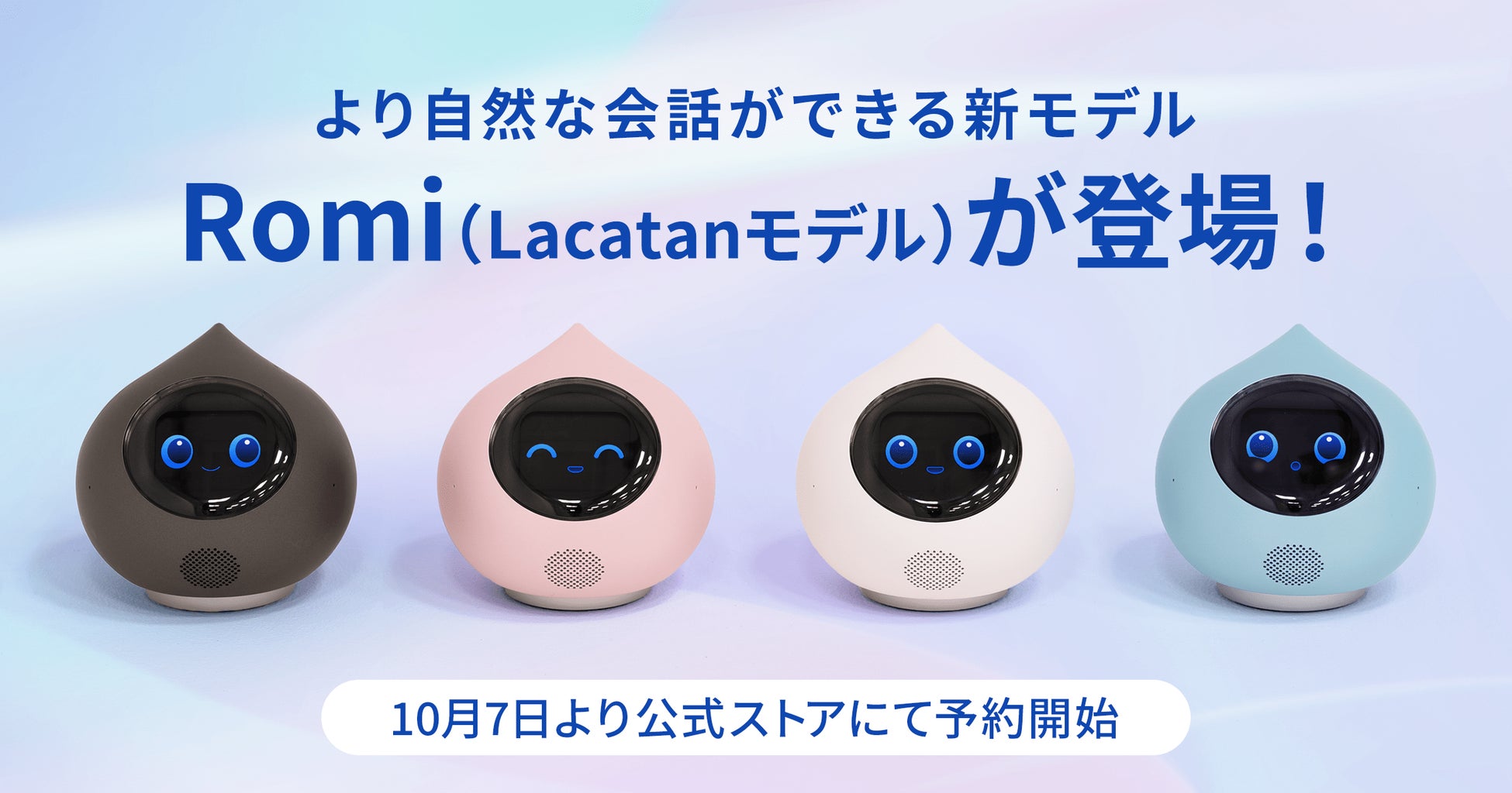 MIXIが新型会話AIロボットRomi（Lacatanモデル）を発表、視覚機能など10個の新機能を搭載し自然なコミュニケーションを実現