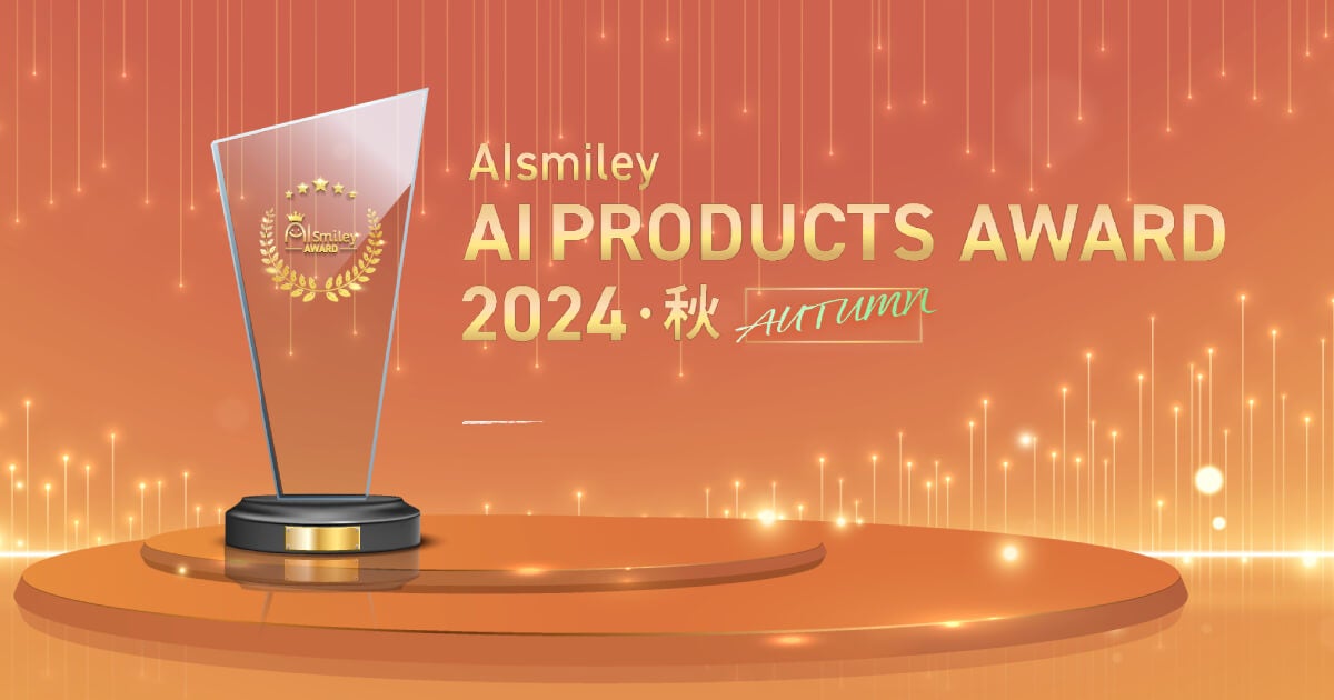 AIsmileyがAI PRODUCTS AWARD 2024 Autumnを発表、生成AI導入支援やRAG構築など12部門のグランプリを選出