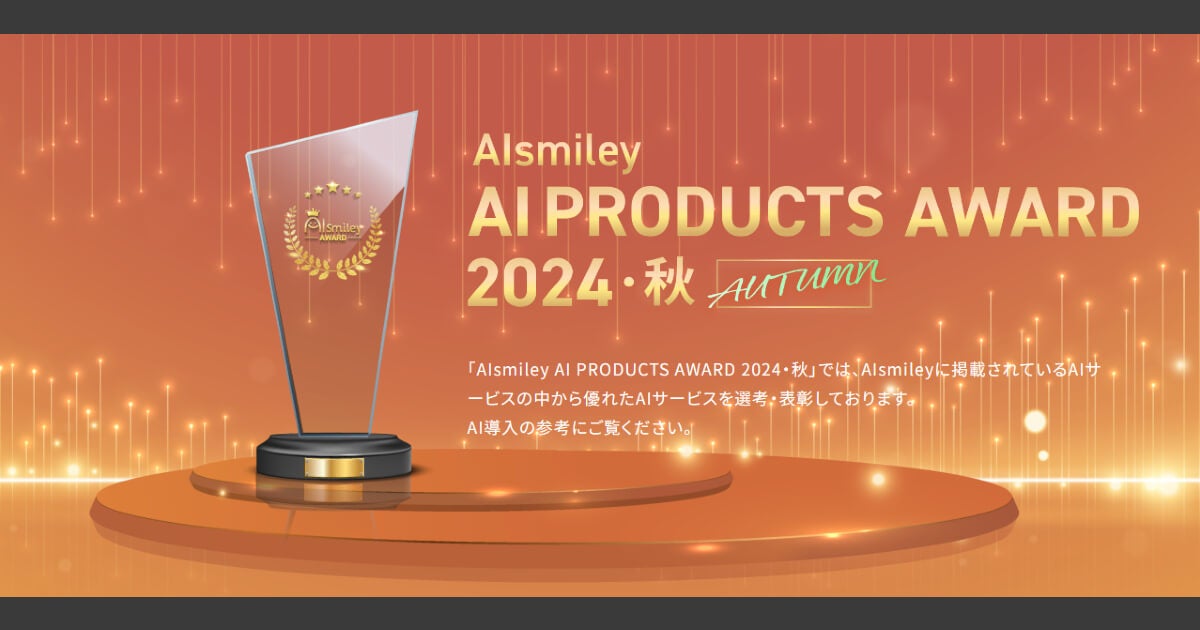 Eastgate Software JapanがAIsmiley AI PRODUCTS AWARD 2024 AUTUMNで画像認識部門を受賞、生成AI技術の高さが評価される