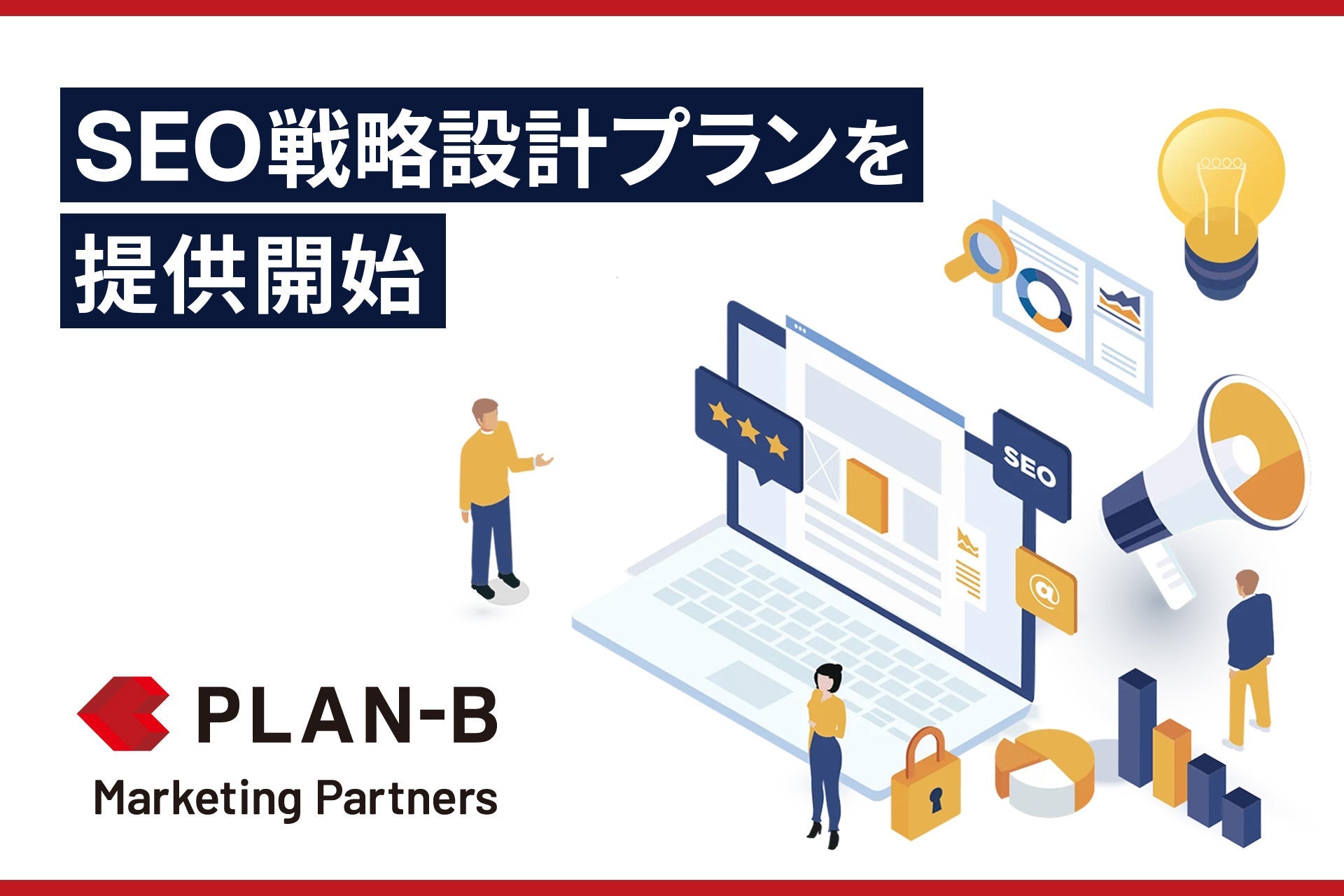 PLAN-BがSEOコンサルティングの新プラン「SEO戦略設計プラン」を提供開始、単月契約で戦略設計に特化