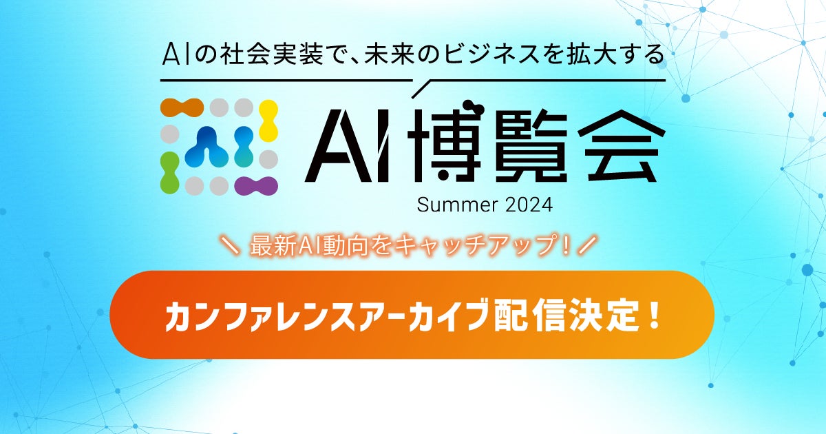 AI博覧会Summer2024のアーカイブ配信開始、AIsmielyが最新AI動向の学習機会を提供