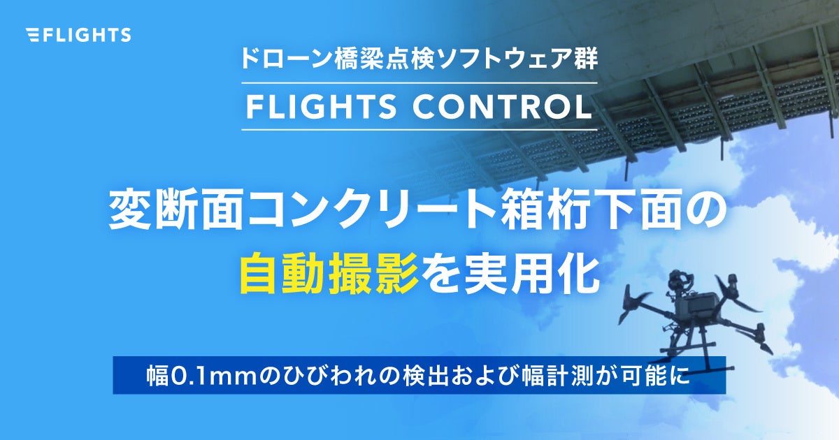 FLIGHTS CONTROLが変断面コンクリート箱桁下面の自動撮影を実用化、橋梁点検の精度と効率性が向上