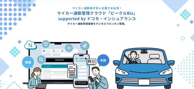 ドコモ・インシュアランスがマイカー通勤管理クラウド「ビークルBiz」を改定、自転車・原付対応プランを追加し従業員の通勤リスク管理を強化