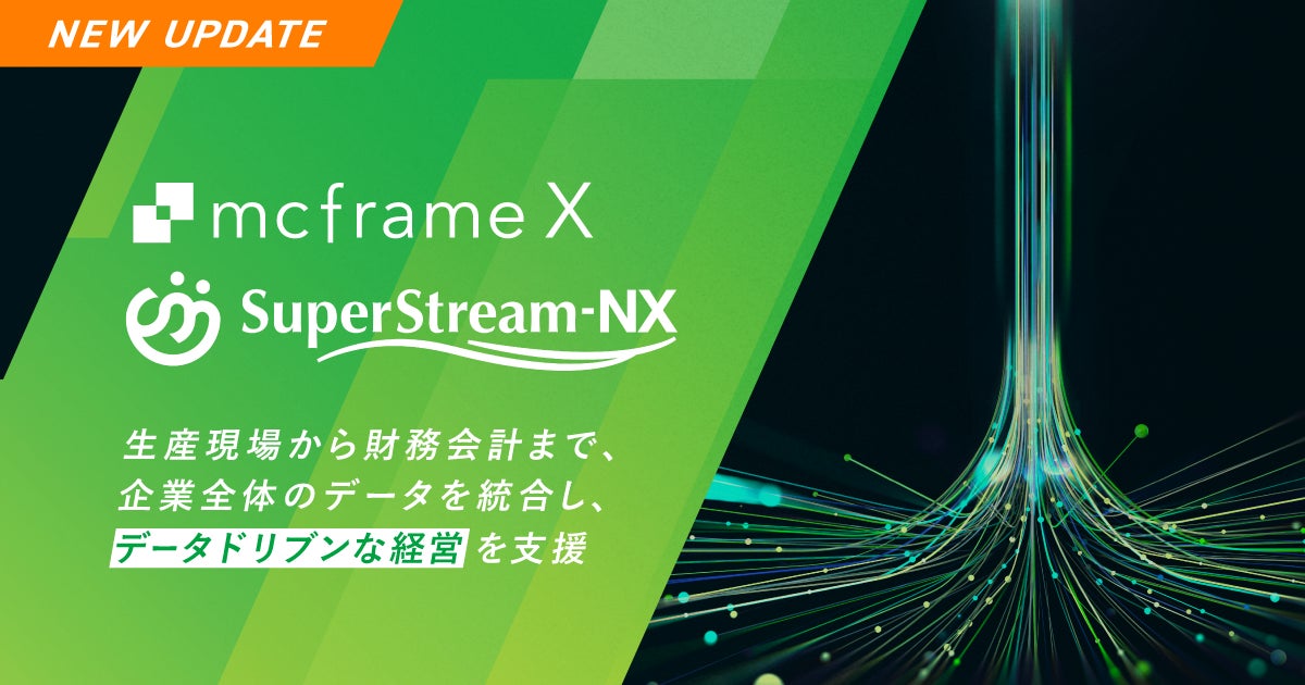 ものづくりクラウドERPmcframe XとSuperStream-NXが連携、データドリブン経営の実現へ前進