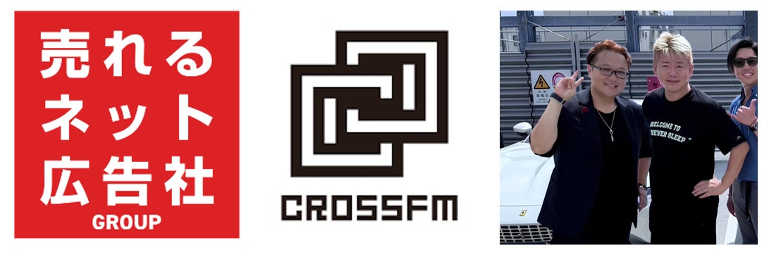 売れるネット広告社とCROSS FMが業務提携契約締結、ラジオ広告とデジタル広告の融合で新たなマーケティング手法の開発へ