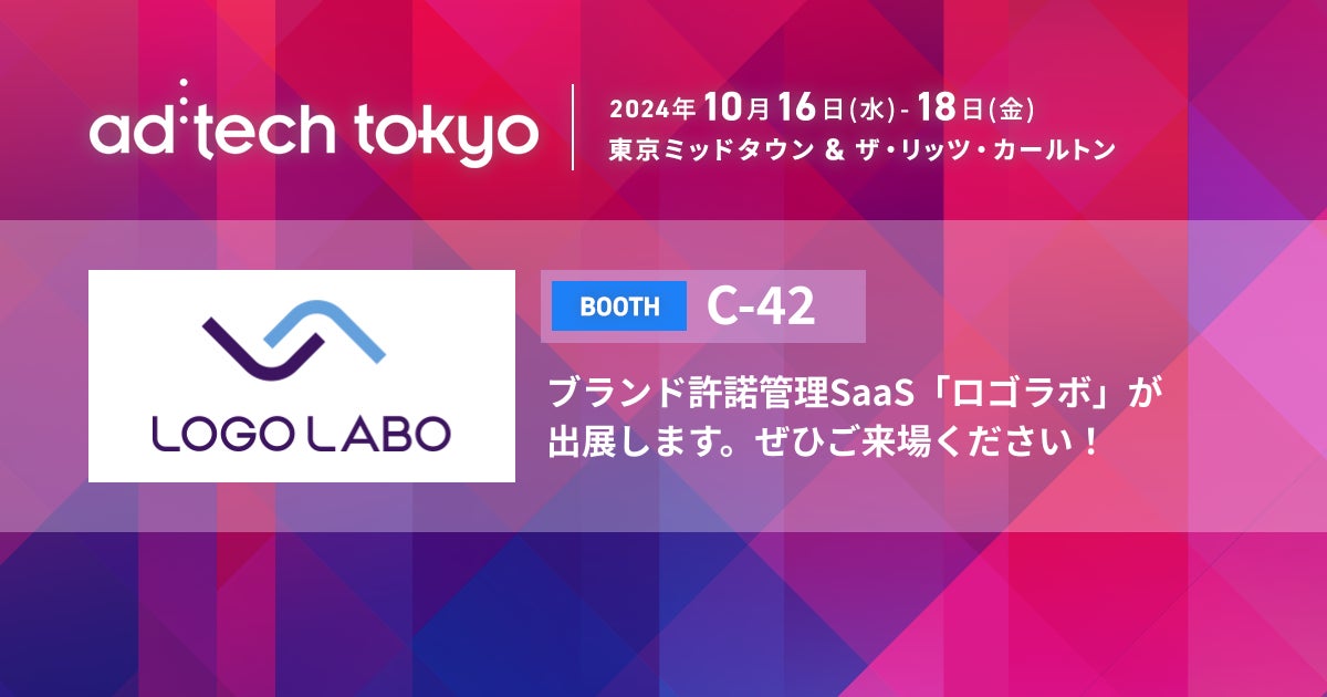 ロゴラボがad:tech tokyoに出展、ブランド許諾管理SaaSで知的財産保護に貢献