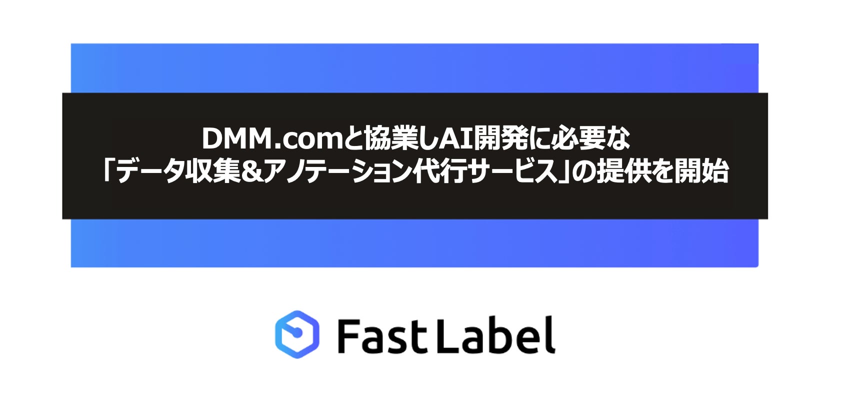 FastLabelとDMM.comが協業しAI開発支援サービスを開始、ユーザー参加型でデータ収集とアノテーションの効率化を実現