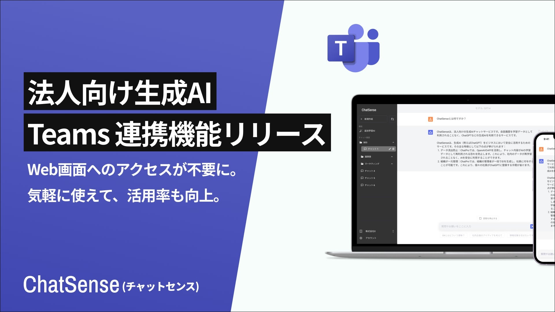 ChatSenseがTeams連携機能をリリース、法人向け生成AI活用の効率が大幅に向上