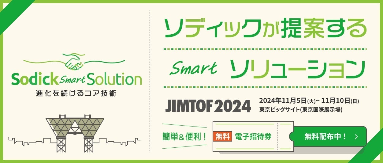 ソディックがJIMTOF2024に出展、最新鋭機とAMR活用の自動化システムを紹介し製造業の課題解決を提案