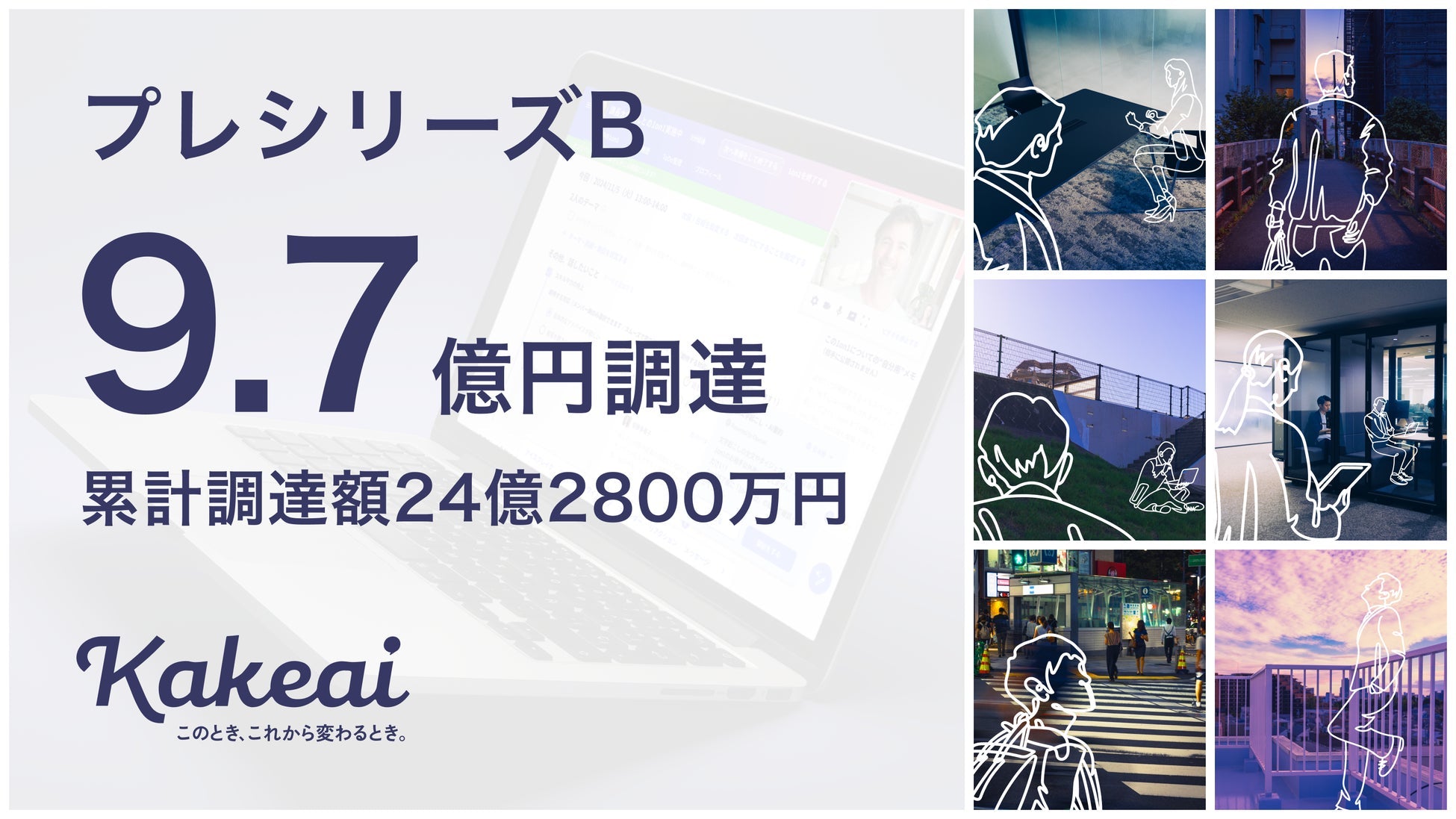 株式会社KAKEAIが9.7億円を追加調達、1on1プラットフォームKakeaiの開発・運営強化へ