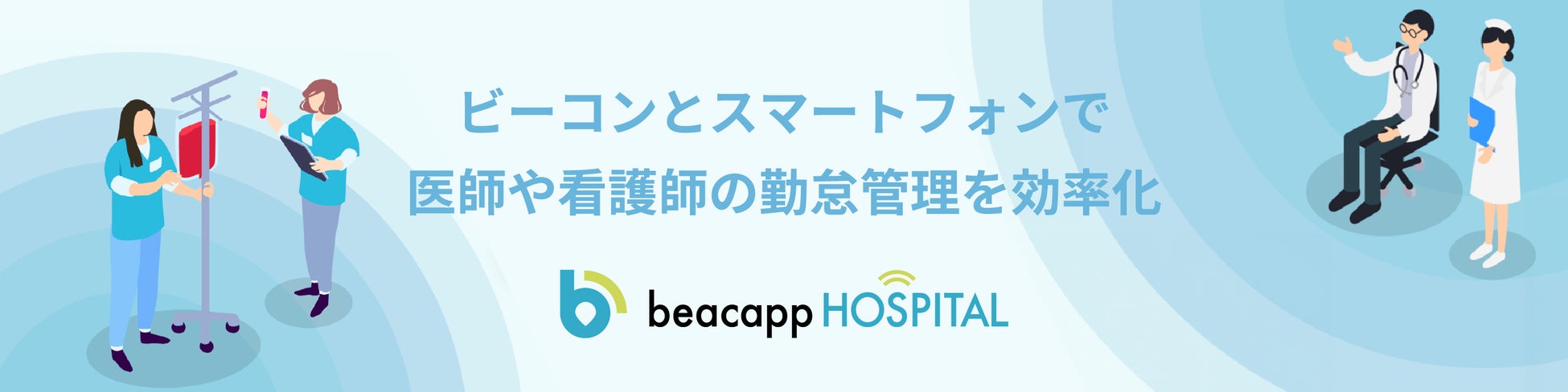 ビーキャップがBeacapp Here Hospitalを第7回病院EXPOで初出展、医療DXによる働き方改革と業務効率化を推進