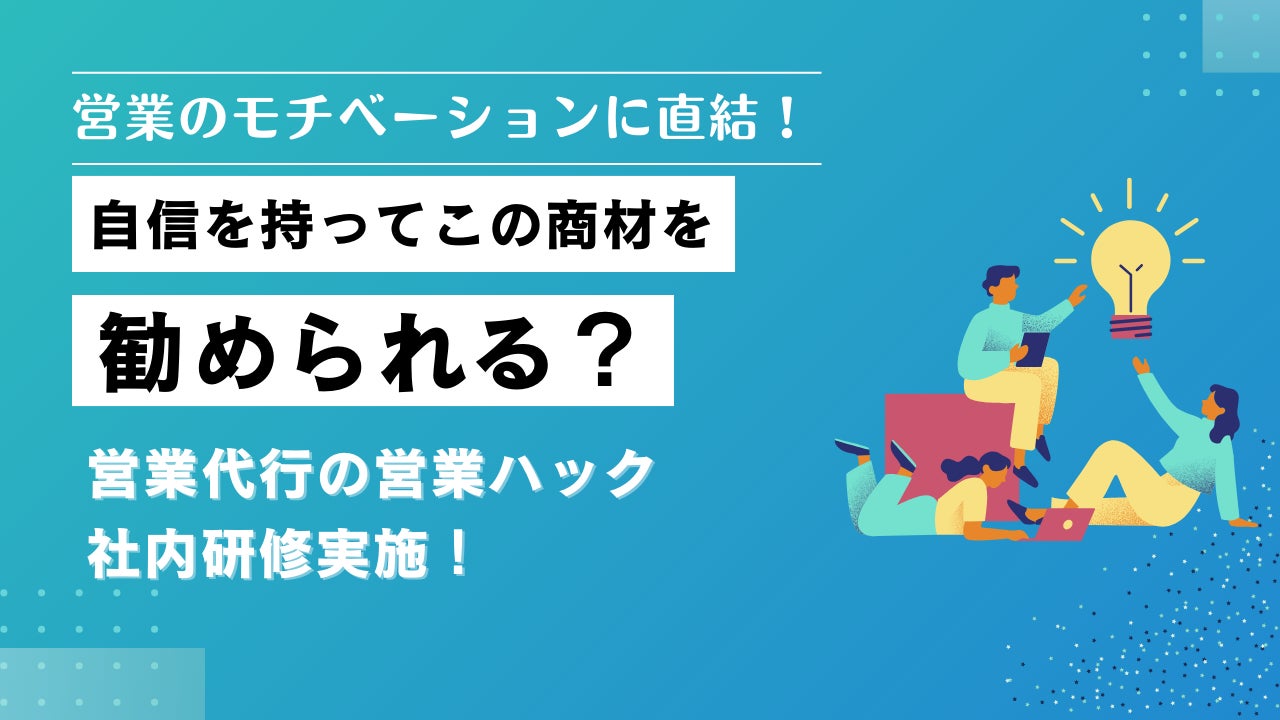 営業ハックが社内研修を実施、商材理解の重要性を強調し営業ノウハウの蓄積を推進