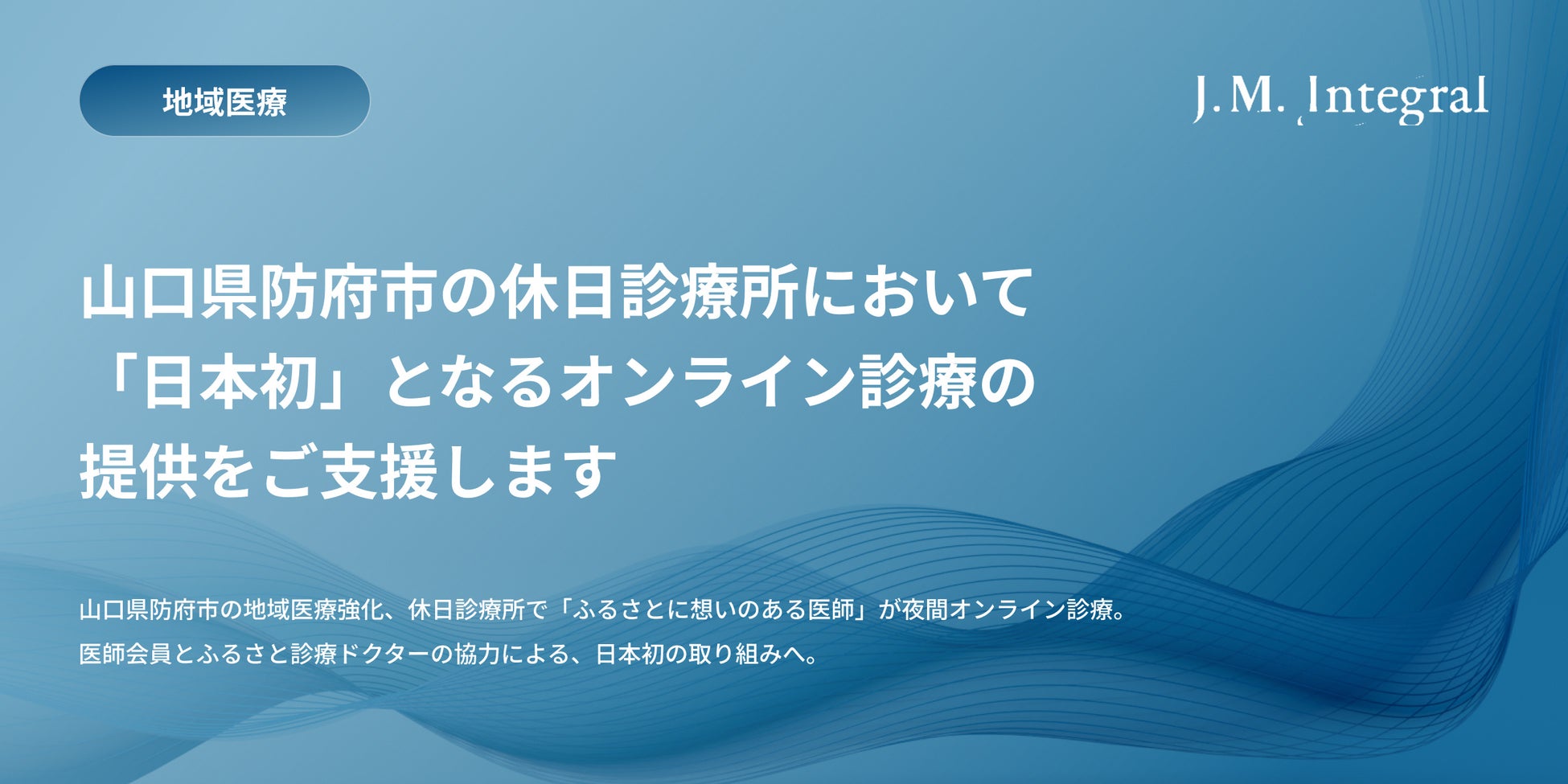 山口県防府市が休日診療所での夜間オンライン診療を開始、初期救急医療体制の強化と医師不足解消に期待