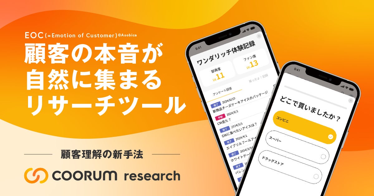 AsobicaがCRM新サービス「coorum research」をリリース、顧客の本音を自然に収集し顧客理解を促進