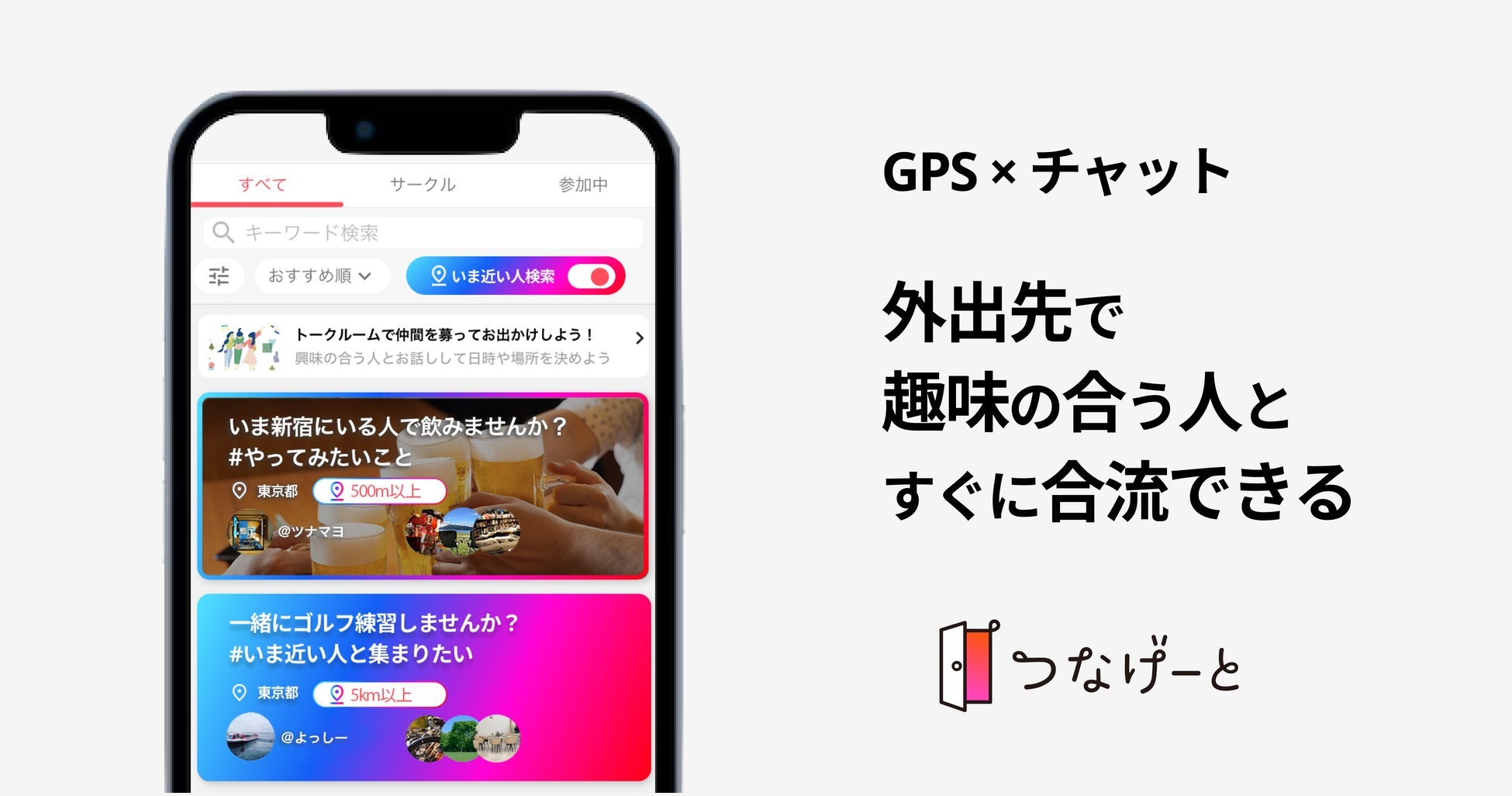 つなげーとが「いま近い人検索」機能をリリース、GPSとチャットの連携でリアルタイムマッチングが可能に