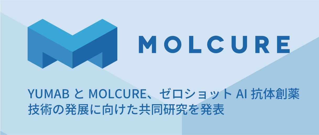 YUMABとMOLCUREがゼロショットAI抗体創薬技術の共同研究を発表、アンドラッガブル標的への挑戦が可能に